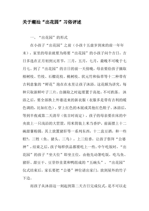 关于潮汕"出花园"习俗评述 一,"出花园"的形式在小