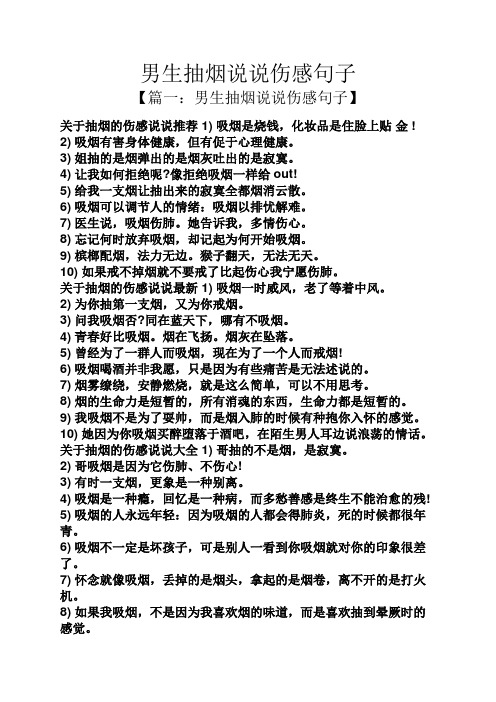 男生抽烟说说伤感句子 【篇一:男生抽烟说说伤感句子】 关于抽烟的
