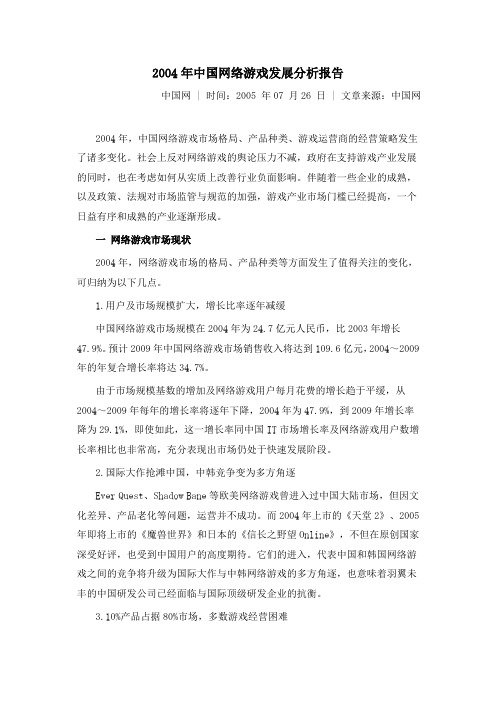 中国网络游戏发展分析