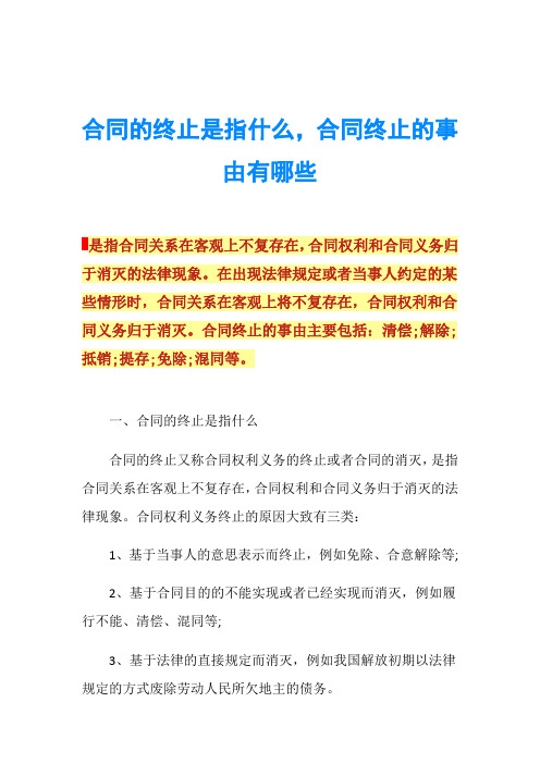 合同的終止是指什麼,合同終止的事由有哪些是指合同關係在客觀上不復