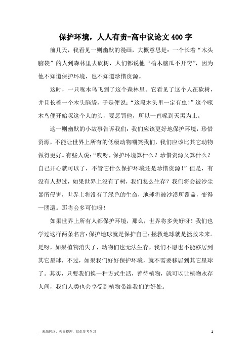 保护环境,人人有责作文 - 百度文库