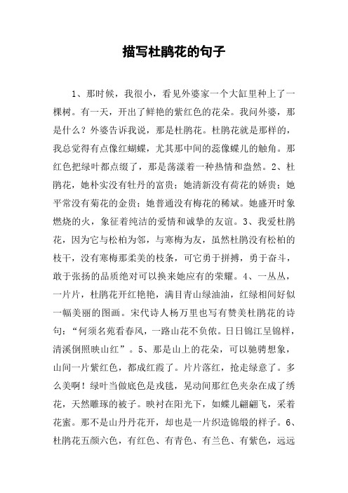 描写杜鹃花的句子 1,那时候,我很小,看见外婆家一个大缸里种上了一棵