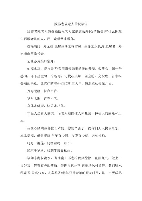 给养老院老人的祝福语祝老人家健康长寿!心情愉快!