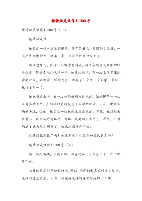 猜猜她是谁作文300字 猜猜她是谁作文300字(一): 猜猜她是谁 她长着一