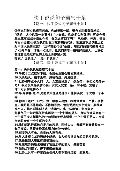 快手说说句子霸气十足 【篇一:快手说说句子霸气十足】 ②同志们伤心