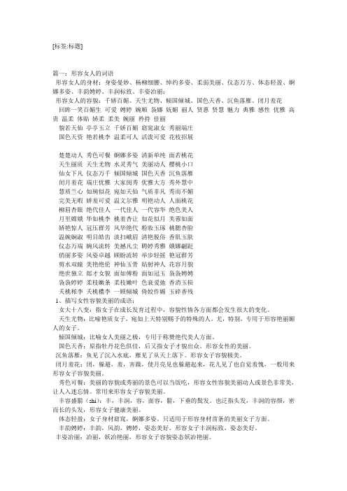 [标签:标题] 篇一:形容女人的词语 形容女人的身材:身姿曼妙,杨柳细腰