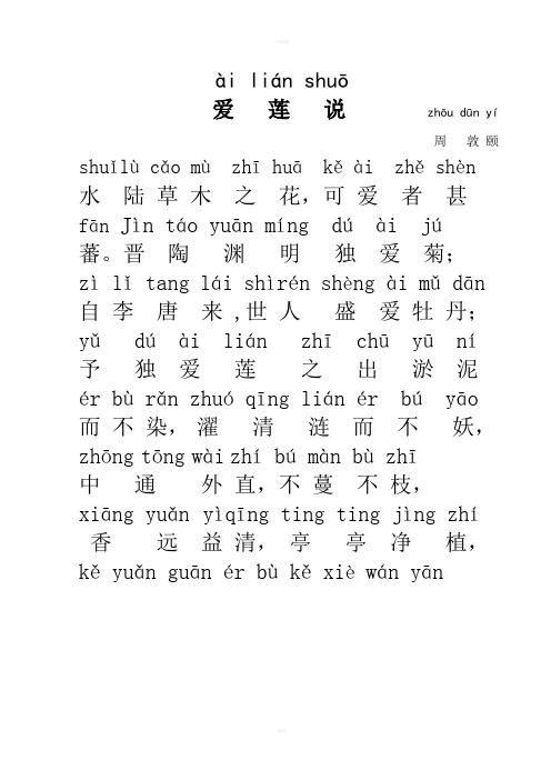 ài lián shuō 爱莲说shuǐlùcǎ mùzhīhuākěài zhěshèn