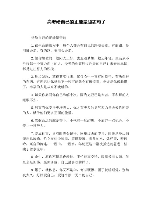 高考給自己的正能量勵志句子 送給自己的正能量語句 1.