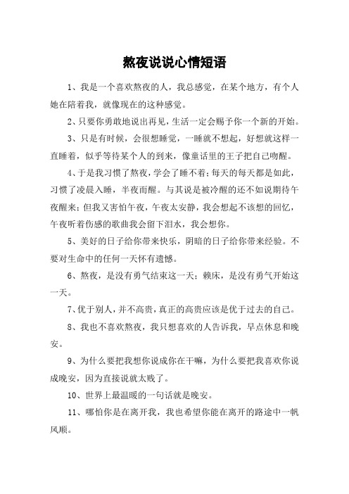 熬夜说说心情短语 1,我是一个喜欢熬夜的人,我总感觉,在某个地方,有