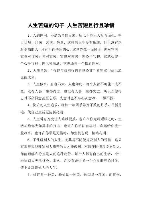 人的一生很短暂要珍惜的句子 - 百度文库