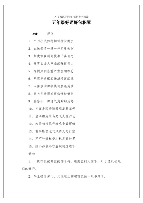 五年级好词好句积累 导读:好词1,牛刀小试如怨如诉扬长而去2,血脉亲情