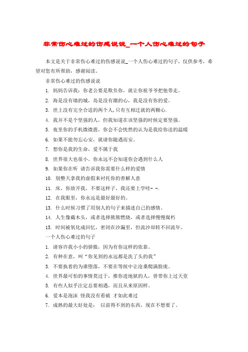 非常伤心难过的伤感说说1. 妈妈告诉我:你老公要是欺负你