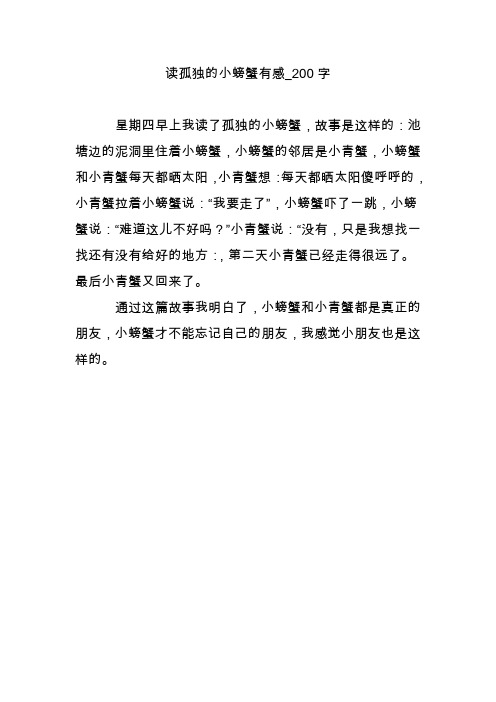 孤独的小螃蟹的读后感50字 - 百度文库