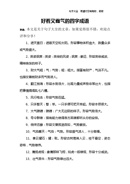 1,遮天盖日:遮蔽天空和太阳.形容事物体积庞大,数量众多或气势盛大.