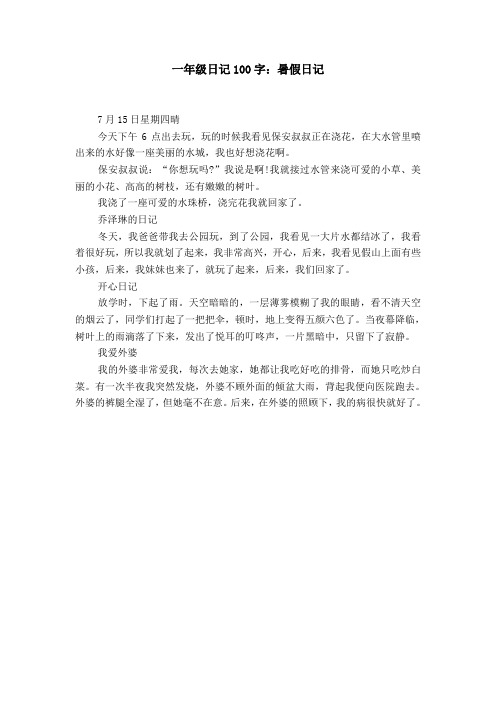 一年级日记100字:暑假日记 7月15日星期四晴今天下午6点出去玩,玩的
