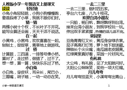 人教版小学一年级语文上册课文 读读轻轻地 小兔小兔轻轻跳,小狗小狗