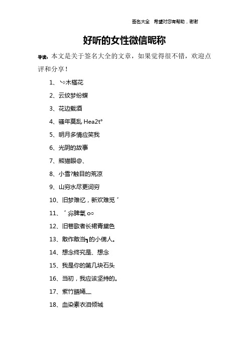 好听的女性微信昵称 导读:本文是关于签名大全的文章,如果觉得很不错