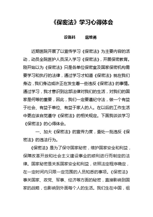 《保密法》学习心得体会 设备科扈维勇 近期医院开展了以宣传学习