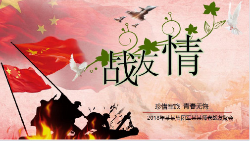 战友情 珍惜军旅 青春无悔 2018年某某集团军某某师老战友聚会 若有战
