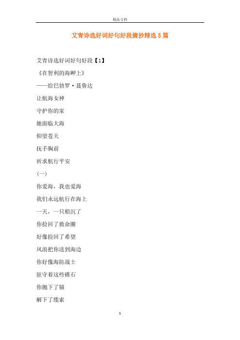 艾青诗选好词好句好段摘抄精选5篇 艾青诗选好词好句好段【1】《在