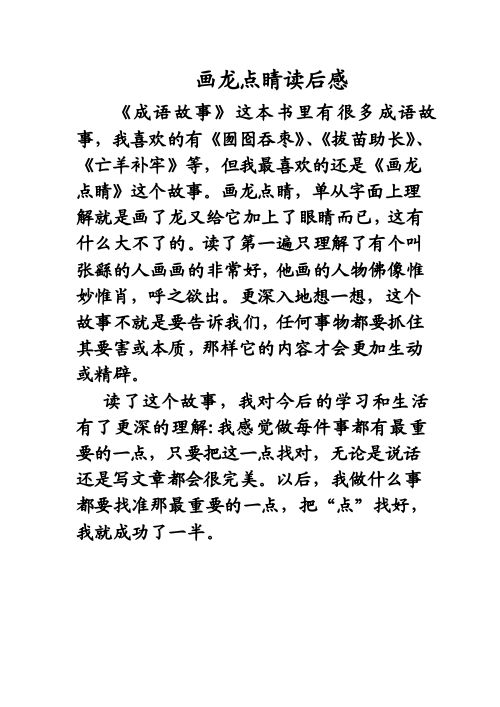 画龙点睛读后感 《成语故事》这本书里有很多成语故事,我喜欢的有