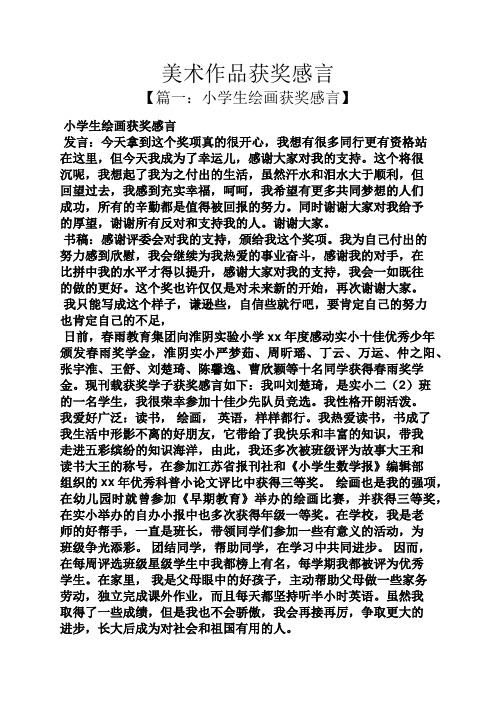 美术作品获奖感言 【篇一:小学生绘画获奖感言】 小学生绘画获奖感言
