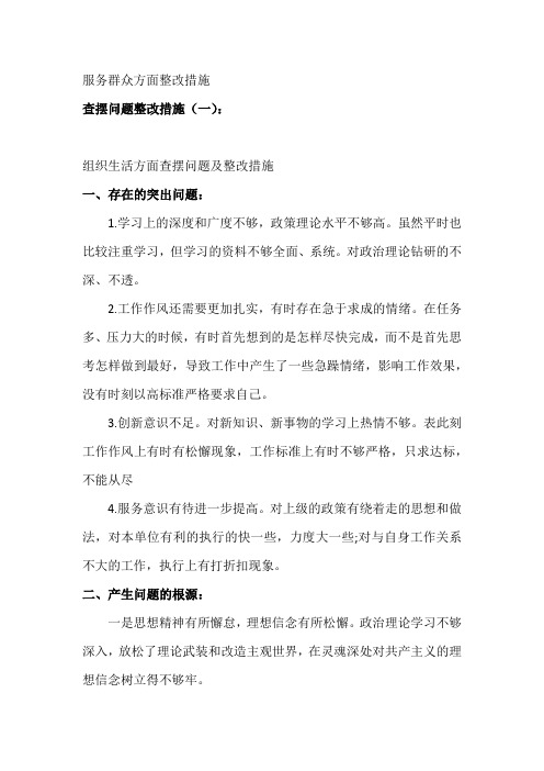 服务群众方面整改措施 查摆问题整改措施(一): 组织生活方面查摆问题