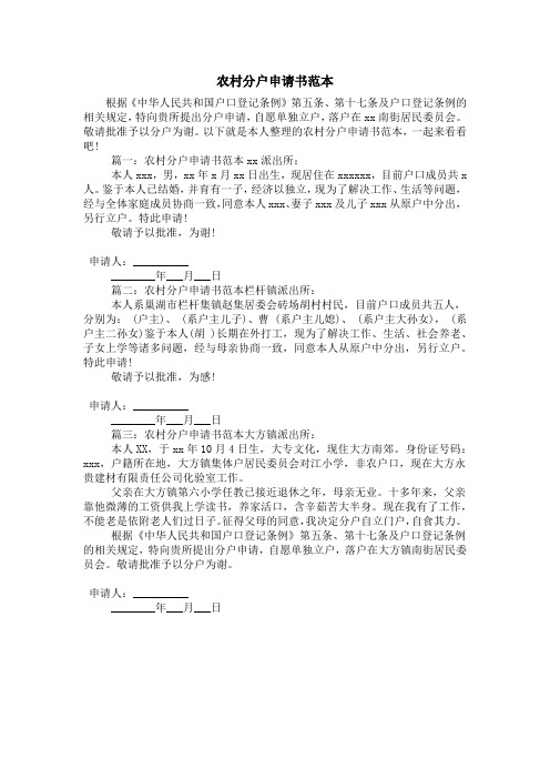 農村分戶申請書範本 根據《中華人民共和國戶口登記條例》第五條,第