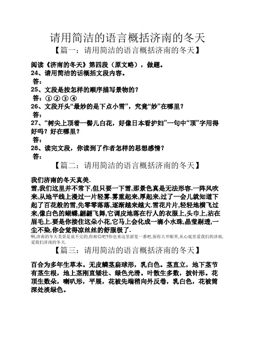 【篇一:请用简洁的语言概括济南的冬天 阅读《济南的冬天》第四段