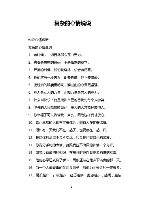 复杂的心情说说 说说心情短语 复杂的心情说说 1,有时候,一切显得那么