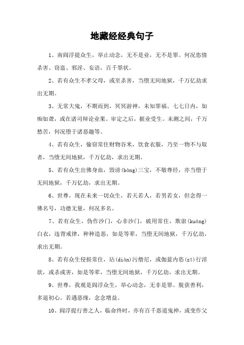 地藏经经典句子 1,南阎浮提众生,举止动念,无不是业,无不是罪.