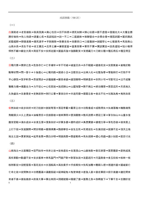 成语接龙(500词) (一) 白头到老→老气横秋→秋高气爽→爽心悦目→目
