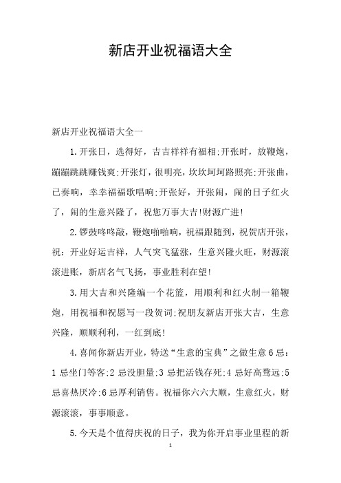 新店开业祝福语大全 新店开业祝福语大全一 1.