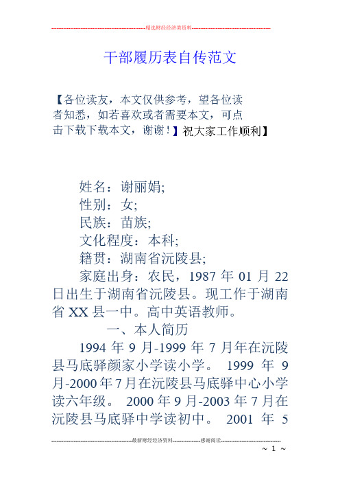 干部履历表自传范文 姓名:谢丽娟; 性别:女; 民族:苗族; 文化程度