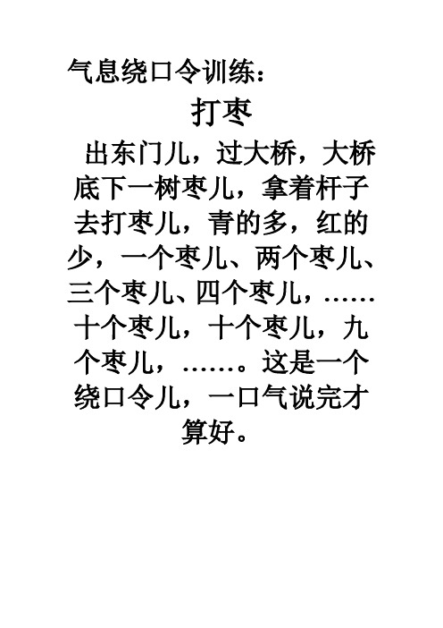 氣息繞口令訓練: 打棗 出東門兒,過大橋,大橋底下一樹棗兒,拿著杆子去