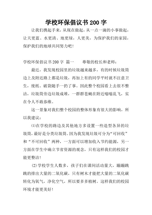 学校环保倡议书200字篇一尊敬的校长和老师:最近496_702竖版 竖屏