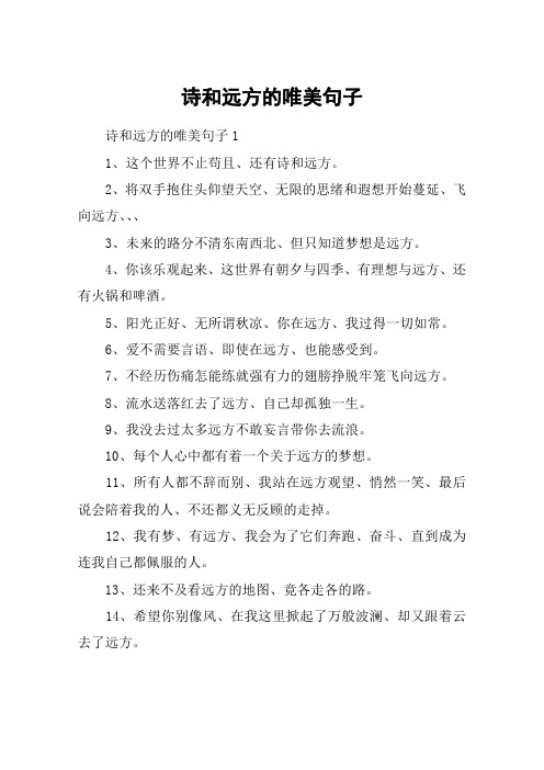 诗和远方的唯美句子 诗和远方的唯美句子11,这个世界不止苟且,还有诗
