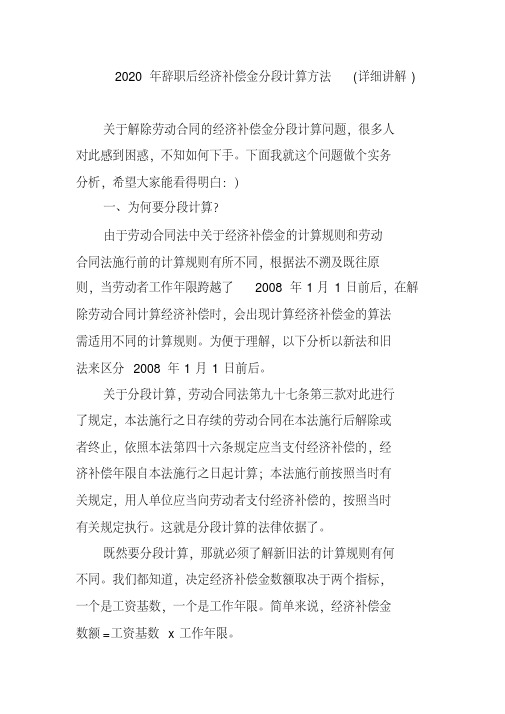 2020 年辭職後經濟補償金分段計算方法 (詳細講解 ) 關於解除勞動合同