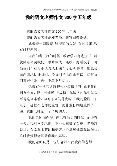 我的语文老师作文300字五年级 我的语文老师作文300字五年级我的语文