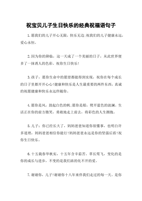 祝宝贝儿子生日快乐的经典祝福语句子 1.