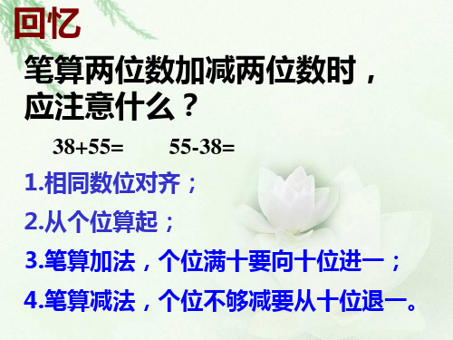 回忆 笔算两位数加减两位数时, 应注意什么? 38 55= 55-38= 1.