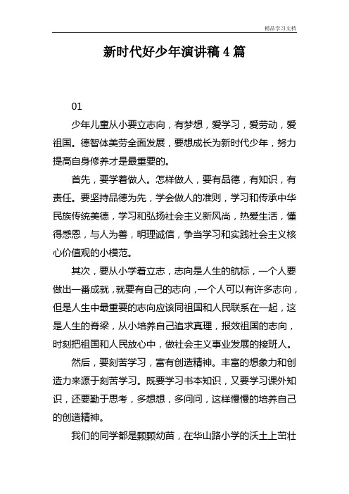 新时代好少年演讲稿4篇 01 少年儿童从小要立志向,有梦想,爱学习,爱