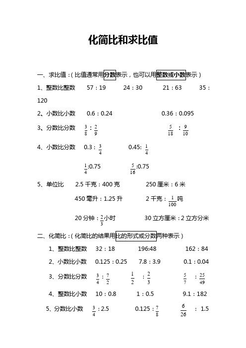 化简比和求比值 一,求比值:(比值通常用分数表示,也可以用整数或小数
