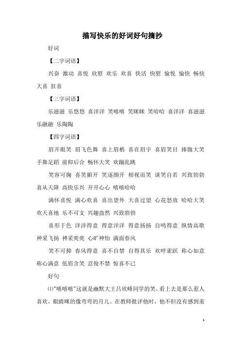 好词【二字词语】兴奋 激动 喜悦 欣慰 欢乐 欢喜 快活 快慰 愉悦