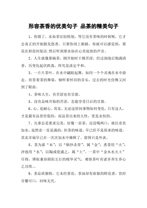 形容茶香的优美句子 品茶的精美句子 1,你错了,水仙茶比较特别,等它没