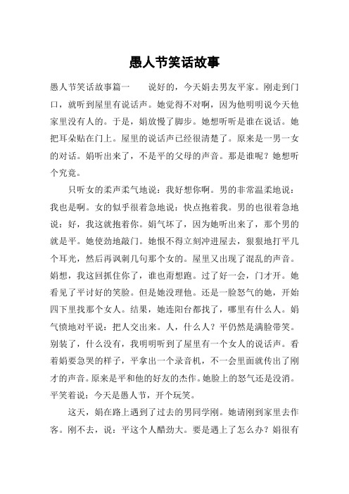 愚人节笑话故事 愚人节笑话故事篇一说好的,今天娟去男友平家.