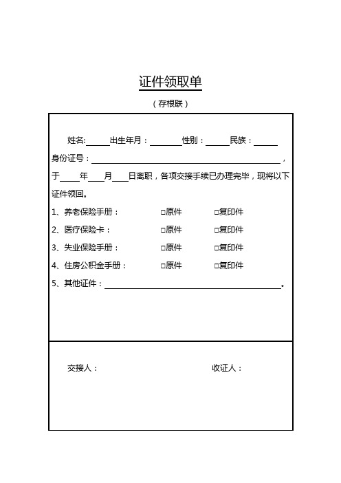 证件领取单 (存根联) 姓名: 出生年月: 性别: 民族: |身份证号: ,|于