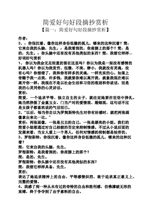 简爱好句好段摘抄赏析 【篇一:简爱好句好段摘抄赏析】 作者: 3,:你很