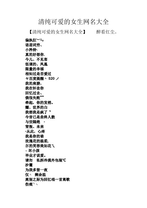 清纯可爱的女生网名大全 【清纯可爱的女生网名大全】醉看红尘.