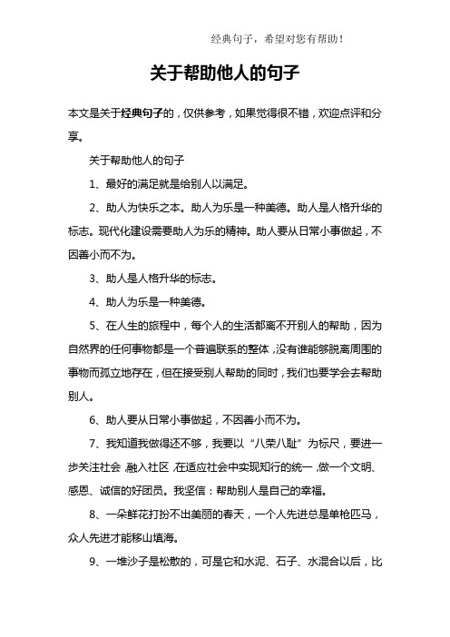 关于帮助他人的句子 本文是关于经典句子的,仅供参考,如果觉得很不错